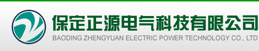 正源電氣